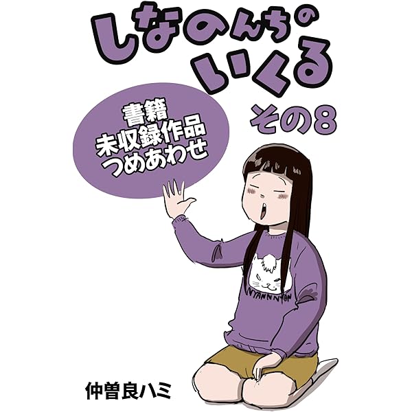しなのんちのいくる書籍未収録作品つめあわせ その1 | 仲曽良ハミ