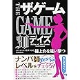 ザ・ゲーム 【30デイズ】 ――極上女を狙い撃つ (フェニックスシリーズ No. 13)
