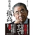 鈴木敏文 孤高