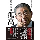 鈴木敏文 孤高