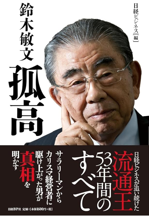 鈴木敏文の経営言行録』すべての経営者に“気づき