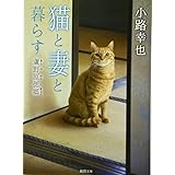 猫と妻と暮らす: 蘆野原偲郷 (徳間文庫 し 36-2)
