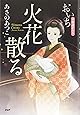 火花散る おいち不思議がたり