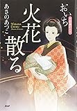 火花散る おいち不思議がたり