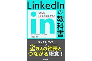 BtoBビジネスが加速する LinkedInの教科書