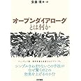 オープンダイアローグとは何か