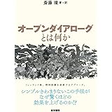 オープンダイアローグとは何か