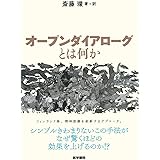 オープンダイアローグとは何か