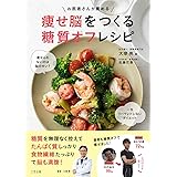お医者さんが薦める痩せ脳をつくる糖質オフレシピ~痩せられないのは脳のせい?一生リバウンドしないダイエット