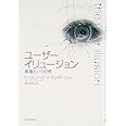ユーザーイリュージョン―意識という幻想