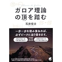 今度こそわかるガロア理論 (今度こそわかるシリーズ) | 芳沢 光雄 |本
