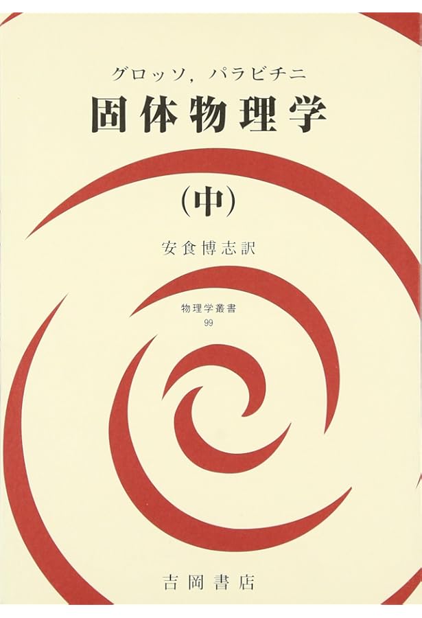 固体物理学 上 (物理学叢書 97) | G.グロッソ, G.P.パラビチニ, 安食