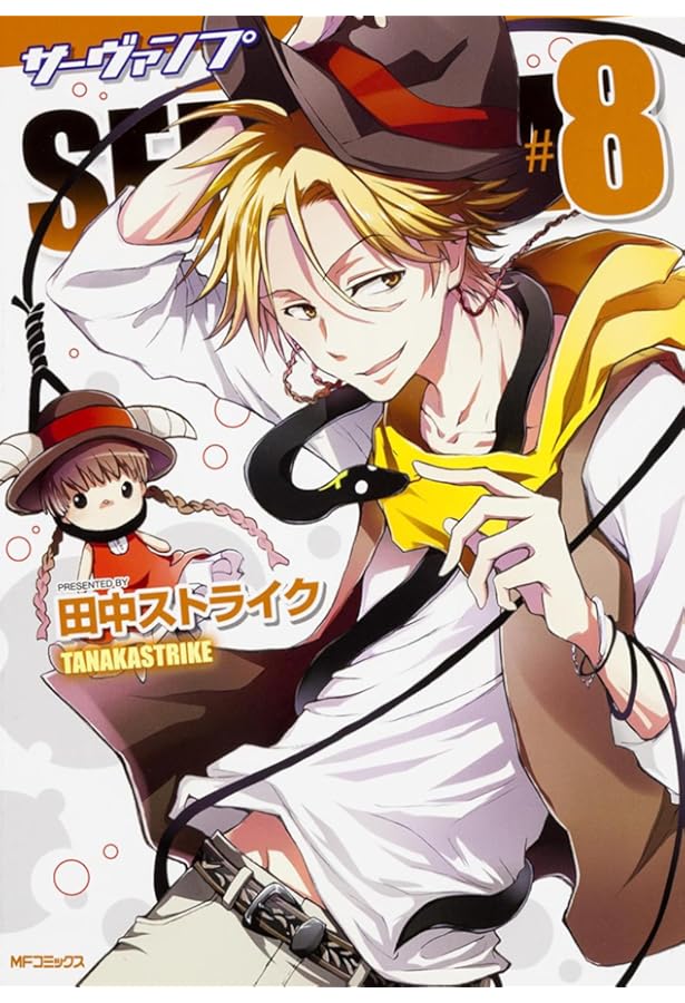 Amazon.co.jp: SERVAMP-サーヴァンプ- (9) (MFコミックス ジーン