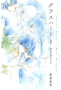 文庫版「グラスハート」全6巻セット | 若木未生 |本 | 通販