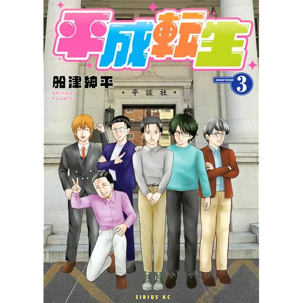Amazon.co.jp: 平成転生(1) (シリウスKC) : 船津 紳平: 本