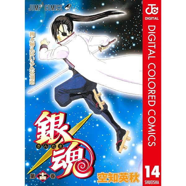 Amazon.co.jp: 銀魂 カラー版 17 (ジャンプコミックスDIGITAL) eBook