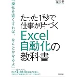 たった1秒で仕事が片づく Excel自動化の教科書