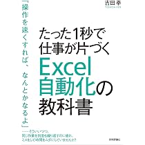 たった1秒で仕事が片づく Excel自動化の教科書 | 吉田 拳 |本 | 通販