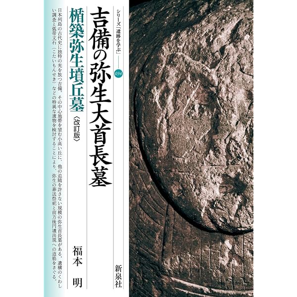 吉備の弥生大首長墓・楯築弥生墳丘墓 (シリーズ「遺跡を学ぶ」 34