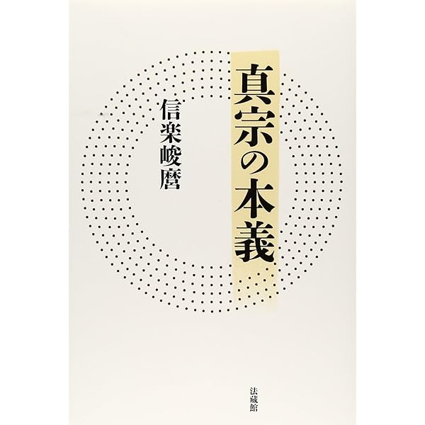 Amazon.co.jp: 真宗の大意 : 信楽 峻麿: Japanese Books
