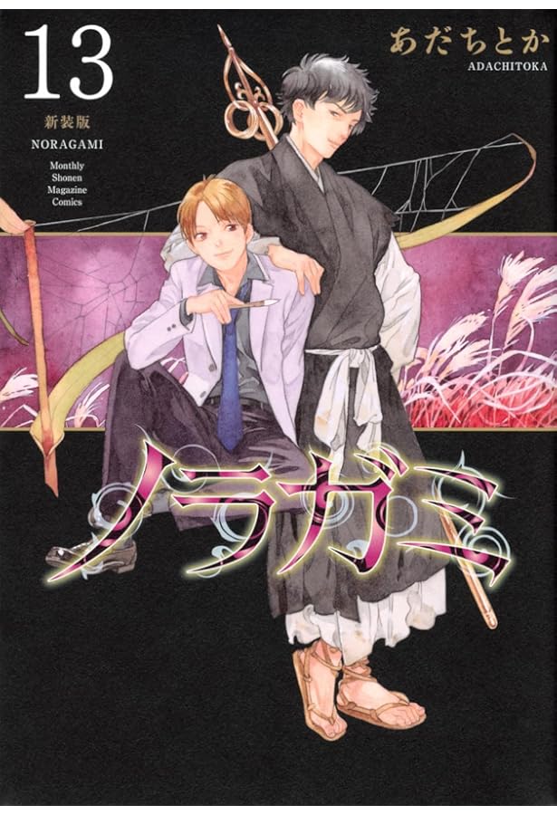 ノラガミ 新装版(14) (KCデラックス) | あだち とか |本 | 通販 | Amazon