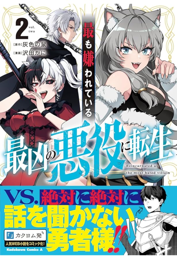 Amazon.co.jp: 最も嫌われている最凶の悪役に転生 (3) (角川コミックス