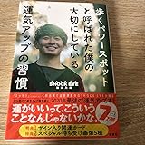 歩くパワースポットと呼ばれた僕の大切にしている運気アップの習慣
