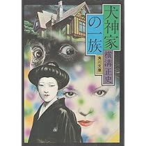 Amazon.co.jp: 犬神家の一族 角川文庫 横溝正史 大坪直行「解説」 昭和