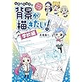 背景が描きたい! ー学校編ー