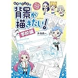 背景が描きたい! ー学校編ー