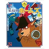 劇場版 名探偵ホームズ1 「青い紅玉」「海底の財宝」 (徳間アニメ絵本)