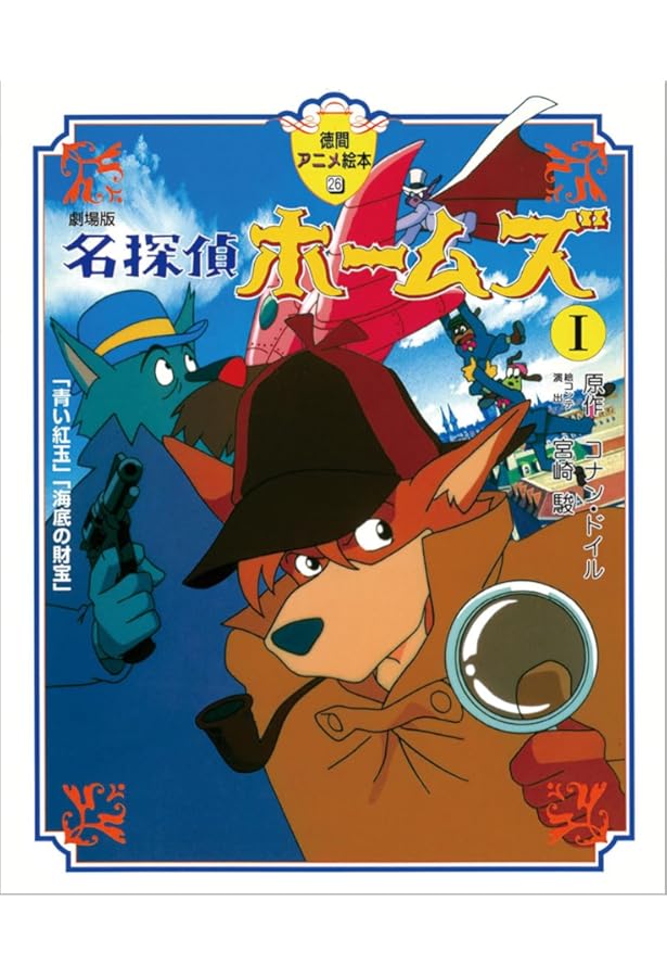 Amazon.co.jp: 劇場版 名探偵ホームズ2 : コナン・ドイル, 宮崎 駿: 本