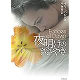 夜明けのささやき (マグノリアロマンス)