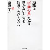 地球は「行動の星」だから、動かないと何も始まらないんだよ。