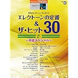 STAGEA エレクトーンで弾くVol.60(8~5級) エレクトーンの定番&ザ・ヒット30Vol.7 ~平成スペシャル