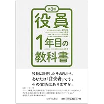 第3版 役員1年目の教科書 | 星野 雄滋, 矢澤 浩, 松林 和彦, 三村