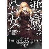 悪魔公女3 (Kラノベブックス)