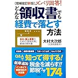 増補改訂新版 ズバリ回答! どんな領収書でも経費で落とす方法