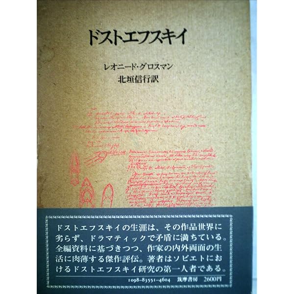 評伝ドストエフスキー モチューリスキー 評伝ドストエフスキー | コンスタンチン・ワシーリエヴィチ モチューリ