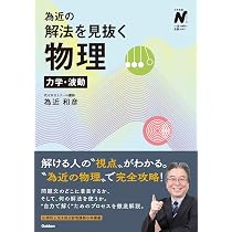 為近の解法を見抜く物理 電磁気・熱・原子 (大学受験Nシリーズ) | 為近