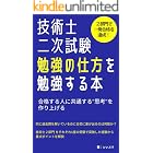 技術士二次試験 勉強の仕方を勉強する本: 合格する人に共通する”思考”を作り上げる