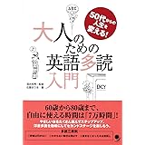 大人のための英語多読入門