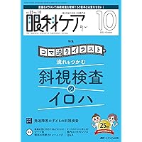 斜視治療のストラテジー ~症例検討で学ぶエキスパートの思考と