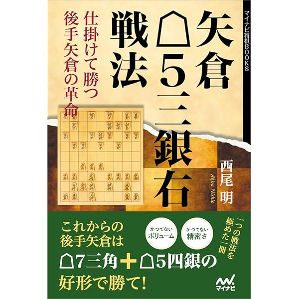 最強最速の将棋 (マイナビ将棋BOOKS) | 斎藤 慎太郎 |本 | 通販