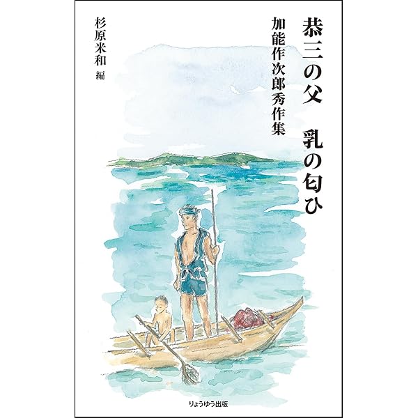Amazon.co.jp: 富来祭 羽織と時計 加能作次郎小品集 : 杉原米和: 本