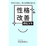 明日から別人、周りの環境も変わる　性格改善のヒント