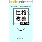明日から別人、周りの環境も変わる　性格改善のヒント