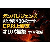 Amazon.co.jp: 30枚)ガンバ最高レアリティLR確定 キラも5枚 合計30枚