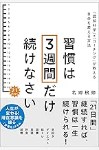習慣は3週間だけ続けなさい　「認知科学」×「コーチング」が教える自分を変える方法