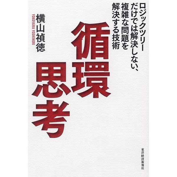 循環思考 | 横山 禎徳 |本 | 通販 | Amazon